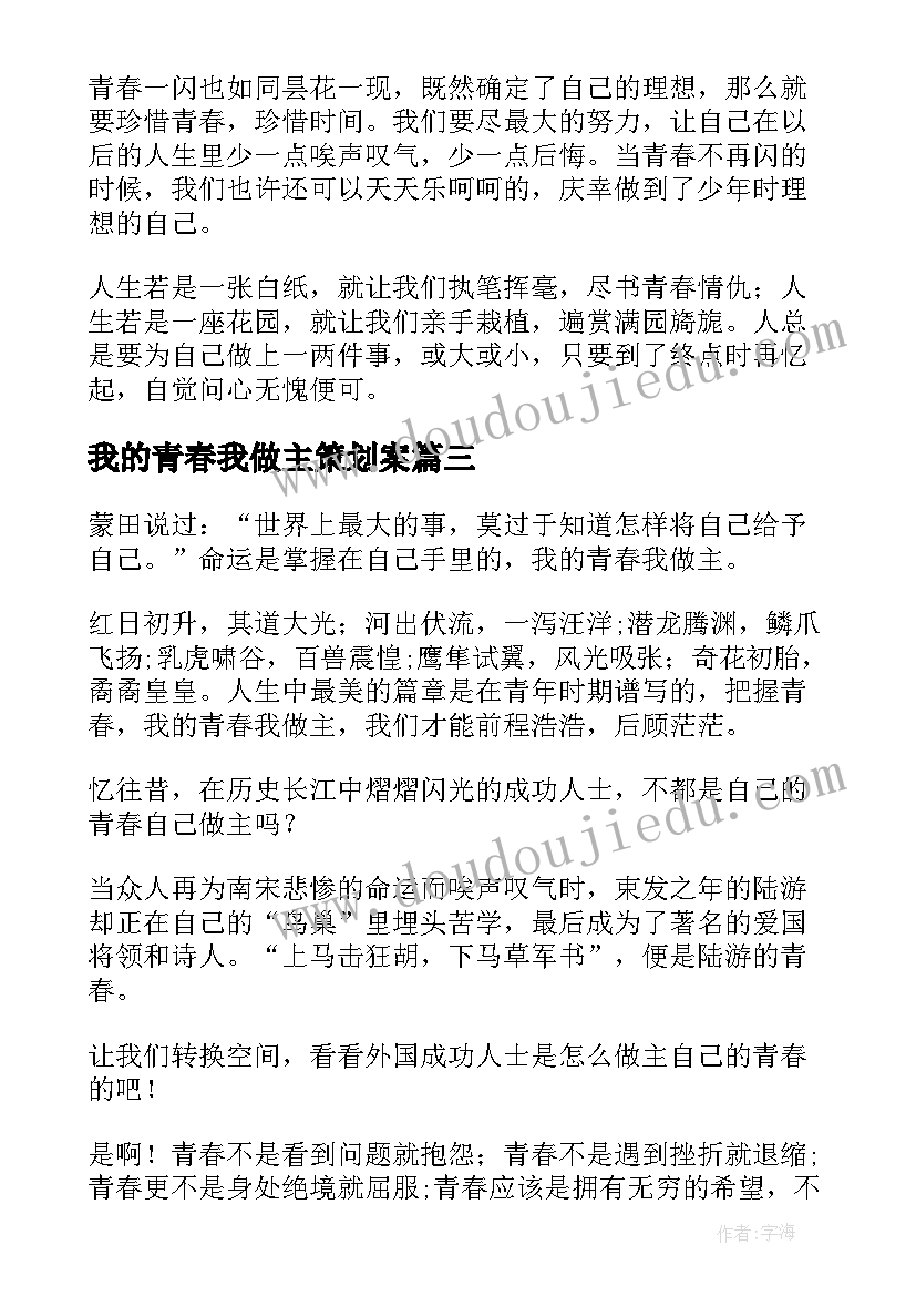 最新我的青春我做主策划案 我的青春我做主(实用7篇)