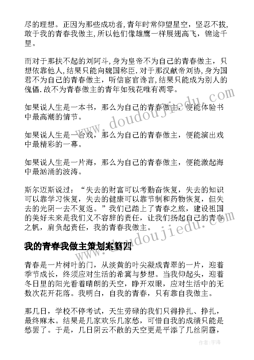 最新我的青春我做主策划案 我的青春我做主(实用7篇)