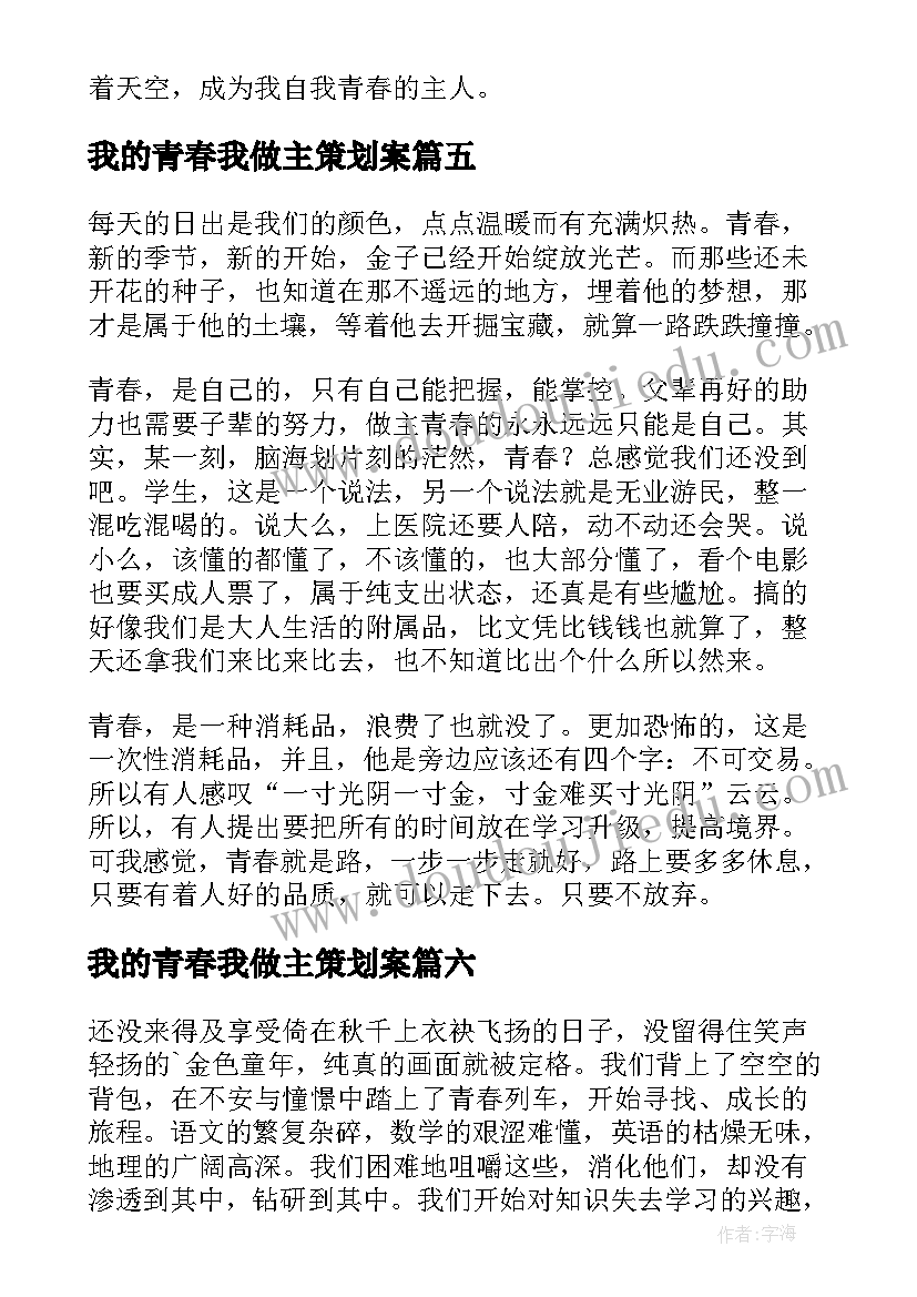 最新我的青春我做主策划案 我的青春我做主(实用7篇)