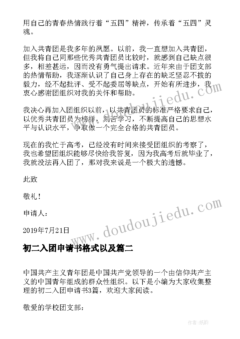 2023年初二入团申请书格式以及 初二入团申请书格式(实用5篇)