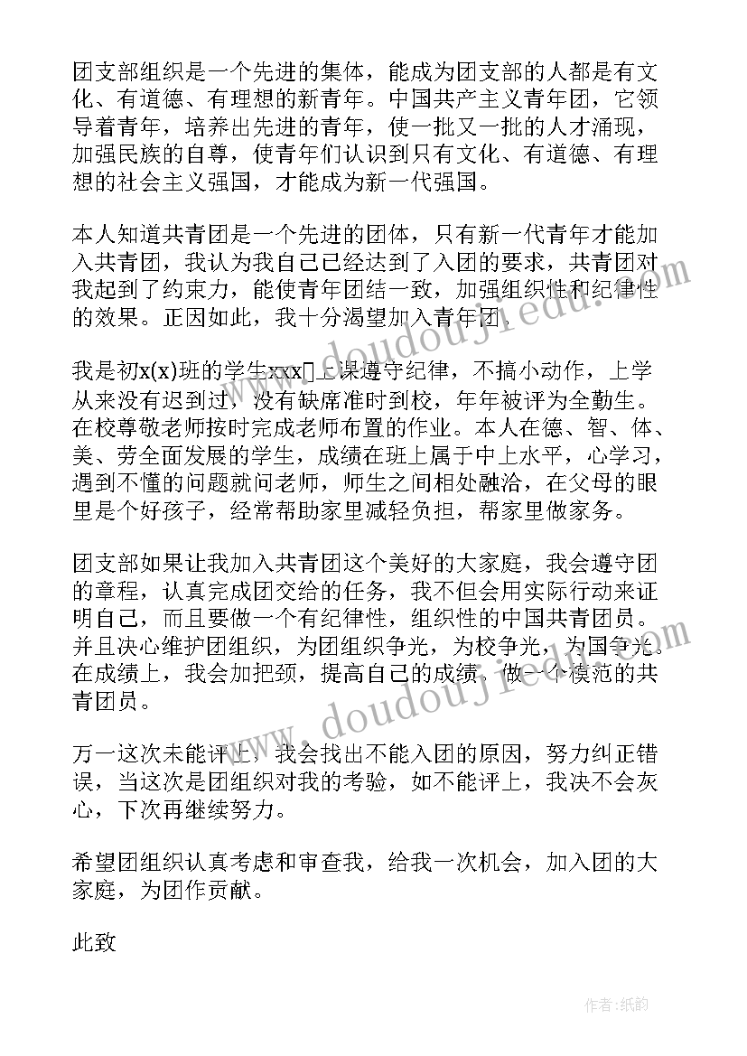 2023年初二入团申请书格式以及 初二入团申请书格式(实用5篇)