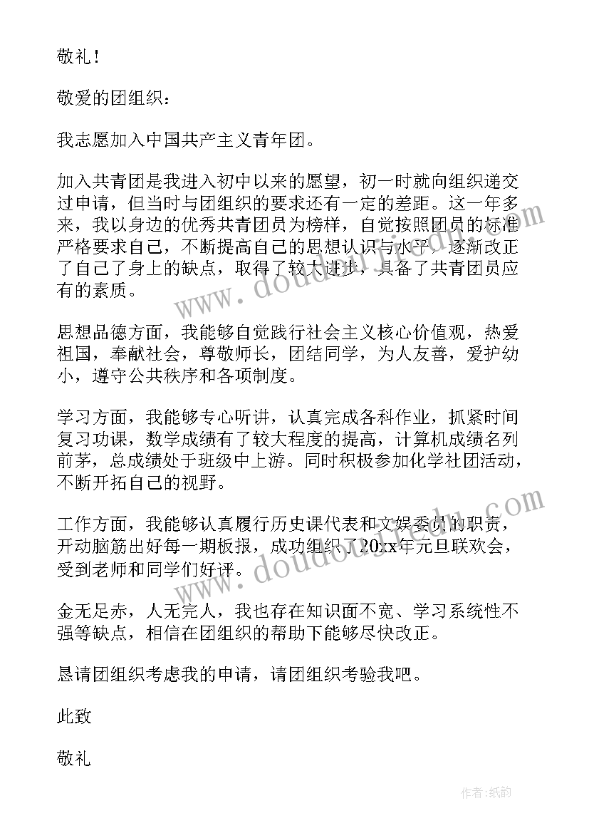 2023年初二入团申请书格式以及 初二入团申请书格式(实用5篇)