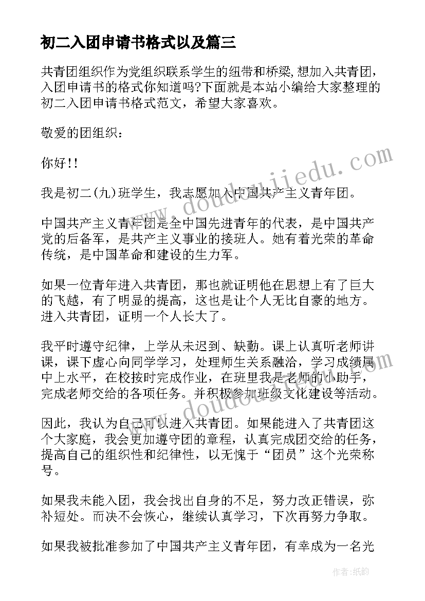 2023年初二入团申请书格式以及 初二入团申请书格式(实用5篇)