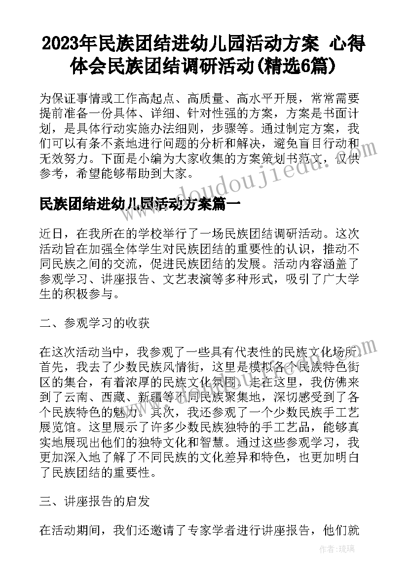 2023年民族团结进幼儿园活动方案 心得体会民族团结调研活动(精选6篇)