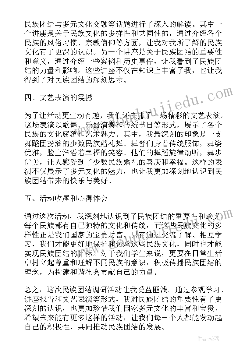 2023年民族团结进幼儿园活动方案 心得体会民族团结调研活动(精选6篇)