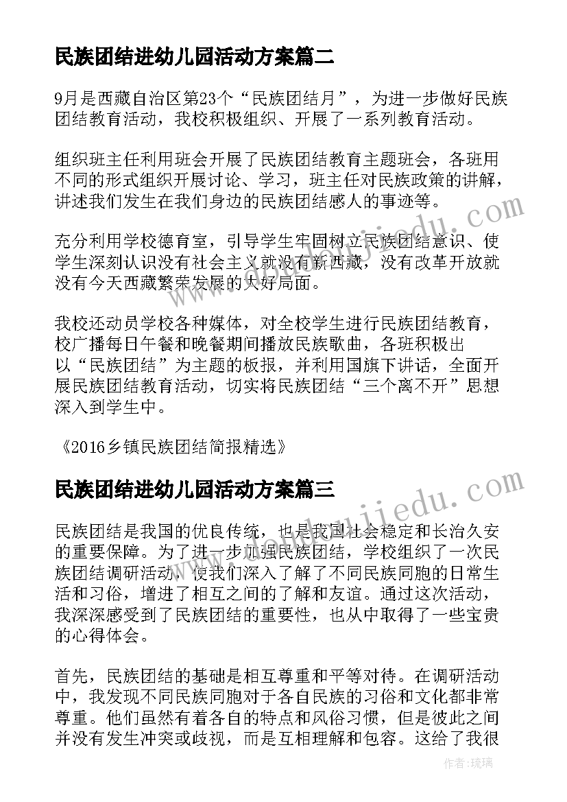 2023年民族团结进幼儿园活动方案 心得体会民族团结调研活动(精选6篇)