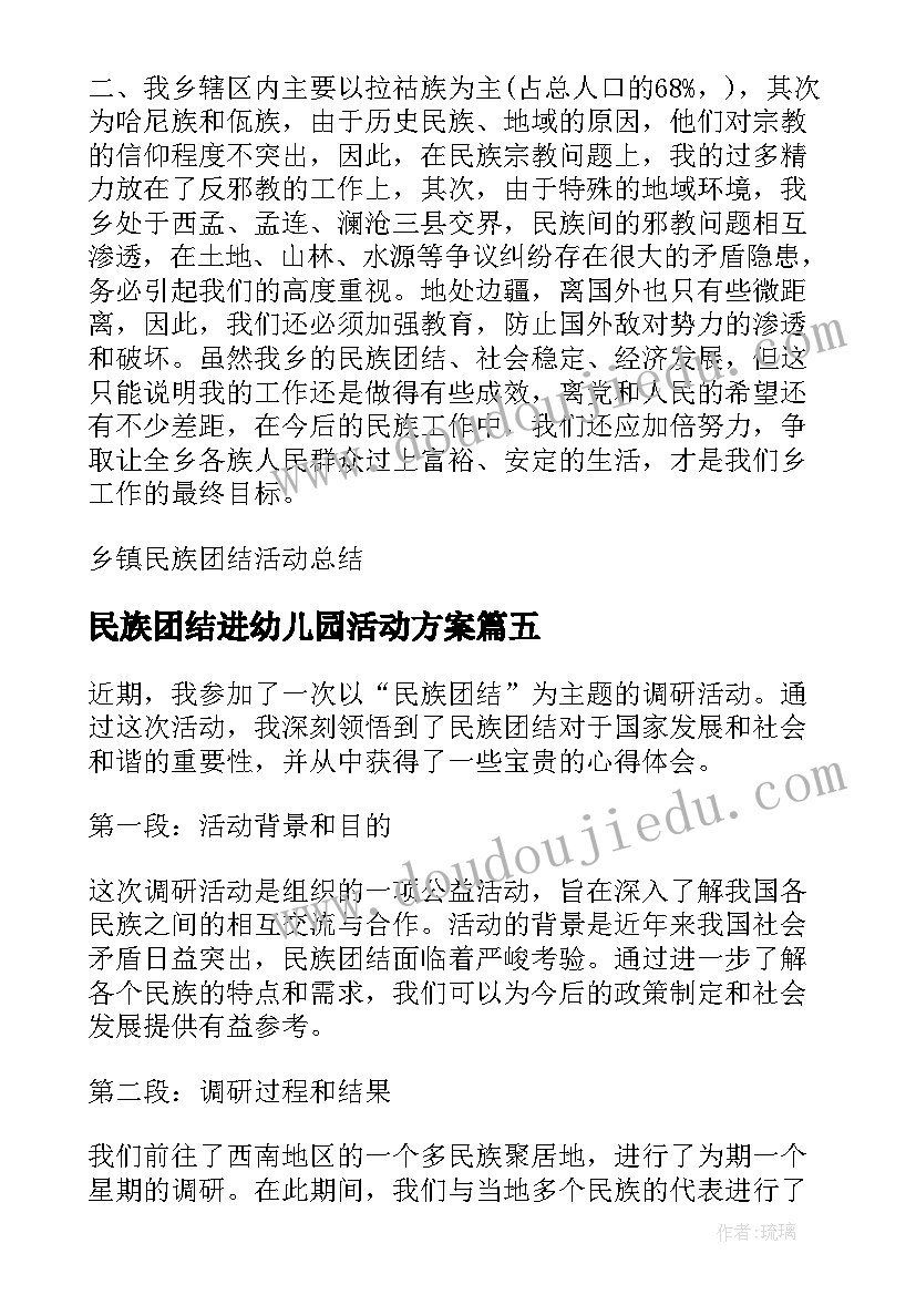 2023年民族团结进幼儿园活动方案 心得体会民族团结调研活动(精选6篇)