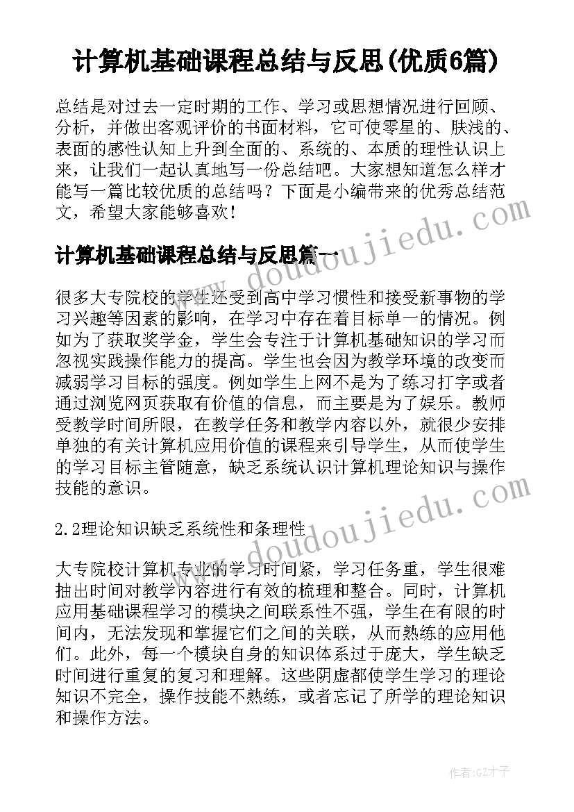 计算机基础课程总结与反思(优质6篇)