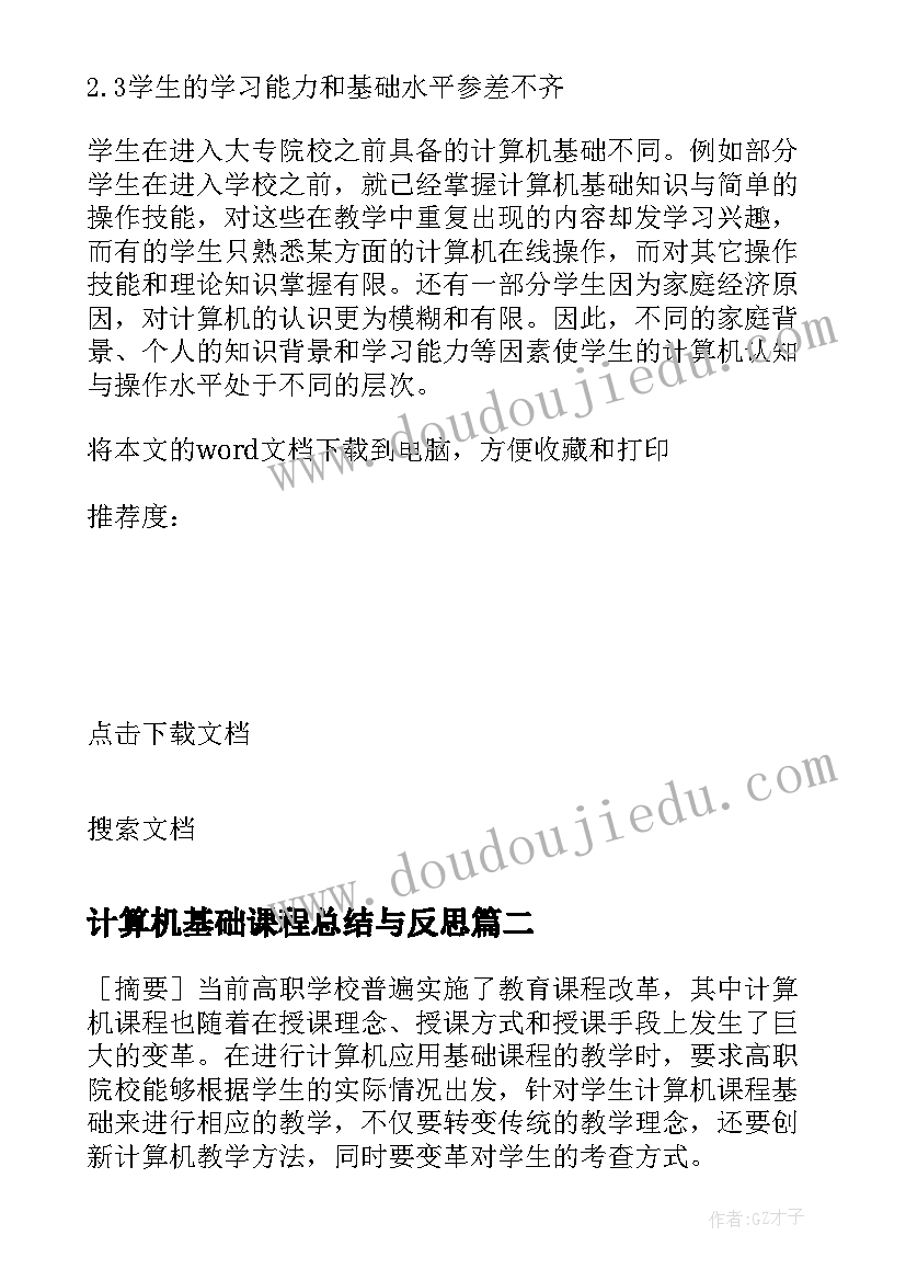 计算机基础课程总结与反思(优质6篇)