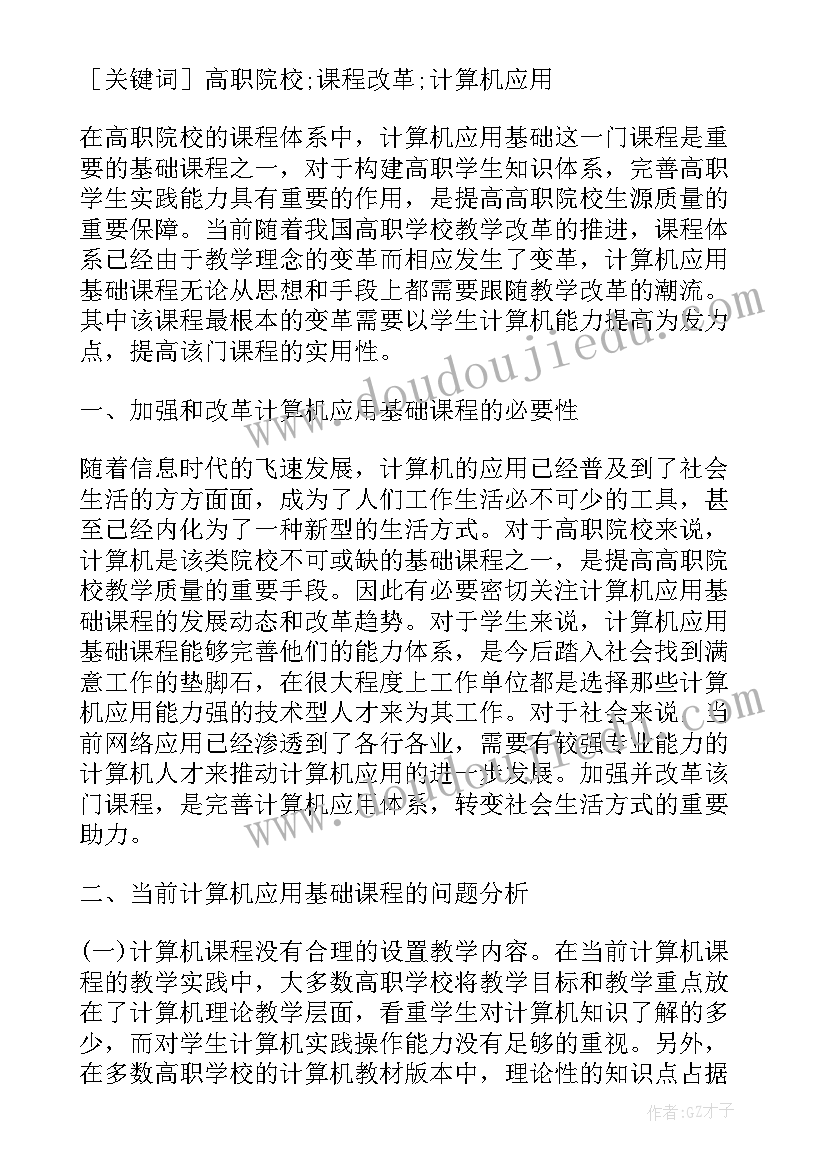 计算机基础课程总结与反思(优质6篇)