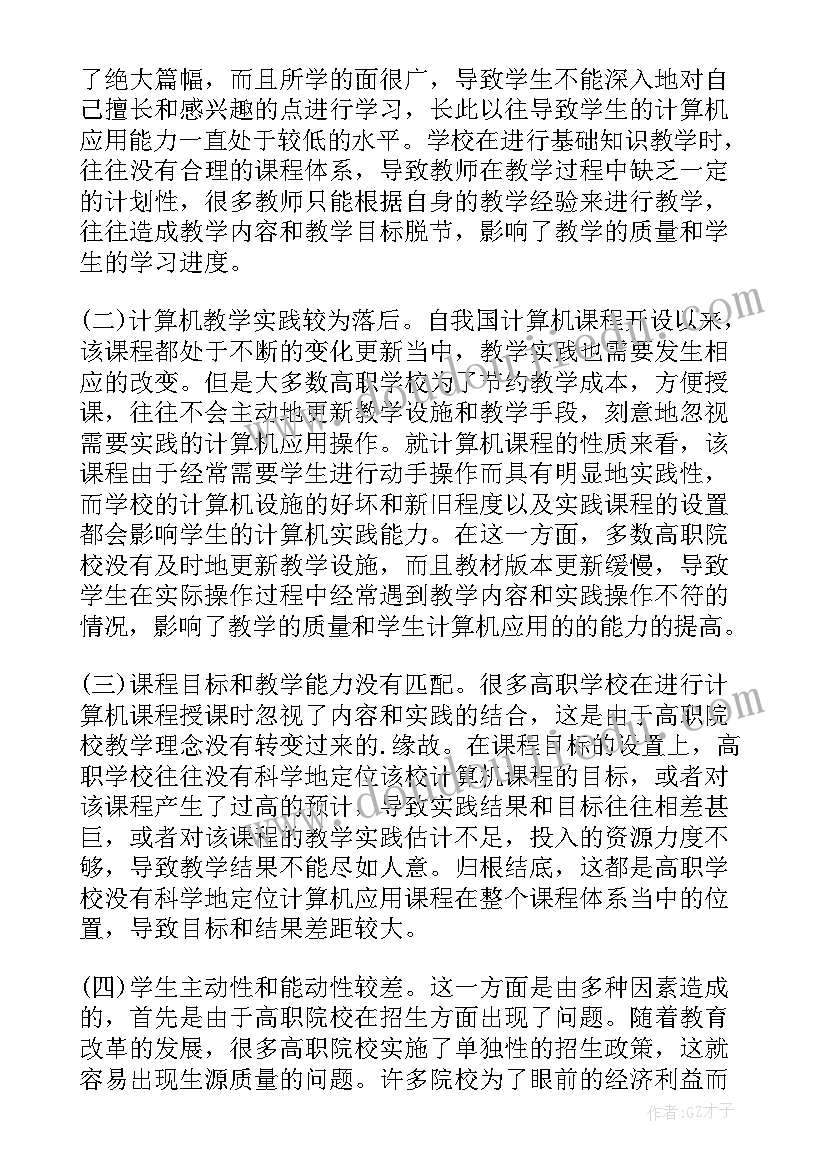 计算机基础课程总结与反思(优质6篇)