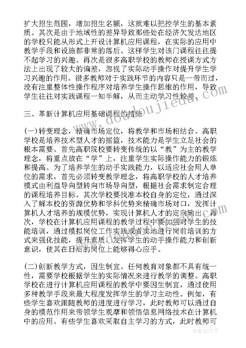 计算机基础课程总结与反思(优质6篇)