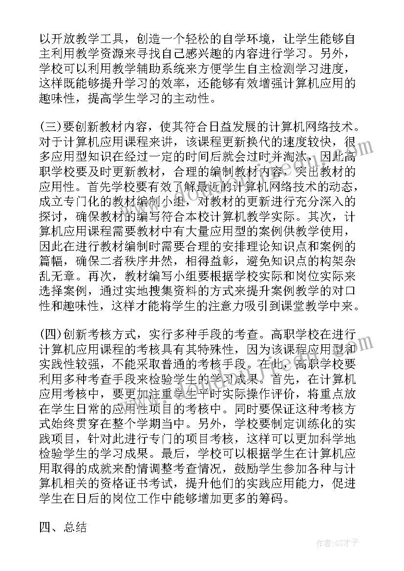 计算机基础课程总结与反思(优质6篇)