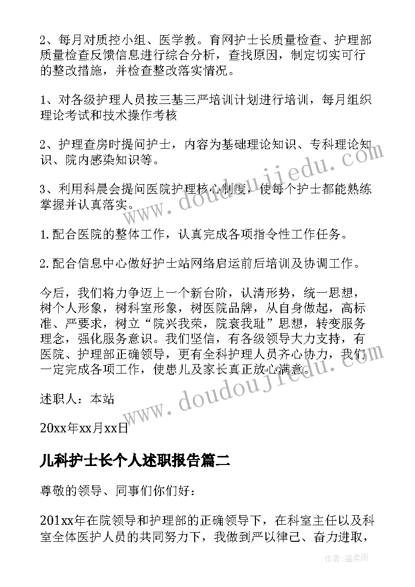 儿科护士长个人述职报告(优秀5篇)