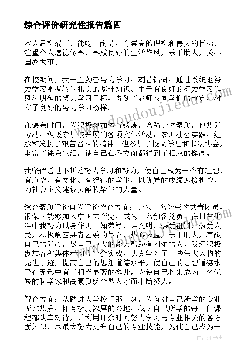 最新综合评价研究性报告(优质6篇)