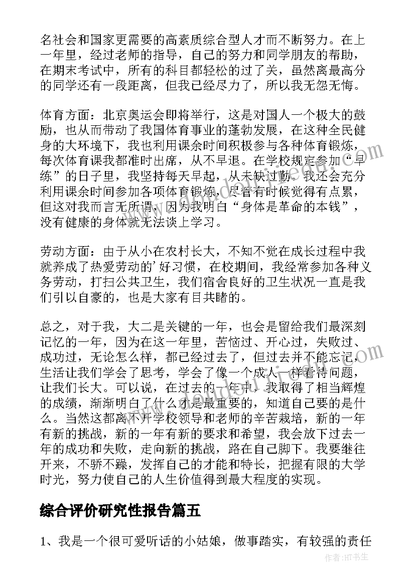 最新综合评价研究性报告(优质6篇)