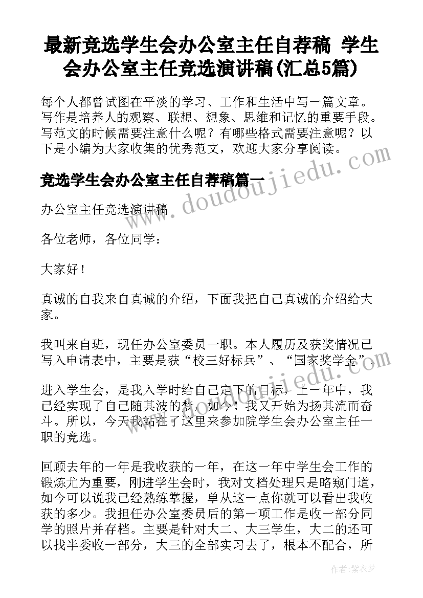 最新竞选学生会办公室主任自荐稿 学生会办公室主任竞选演讲稿(汇总5篇)