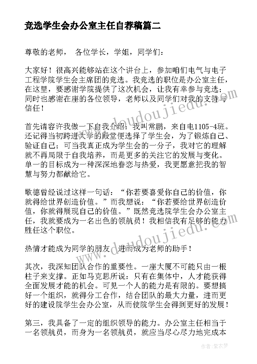 最新竞选学生会办公室主任自荐稿 学生会办公室主任竞选演讲稿(汇总5篇)