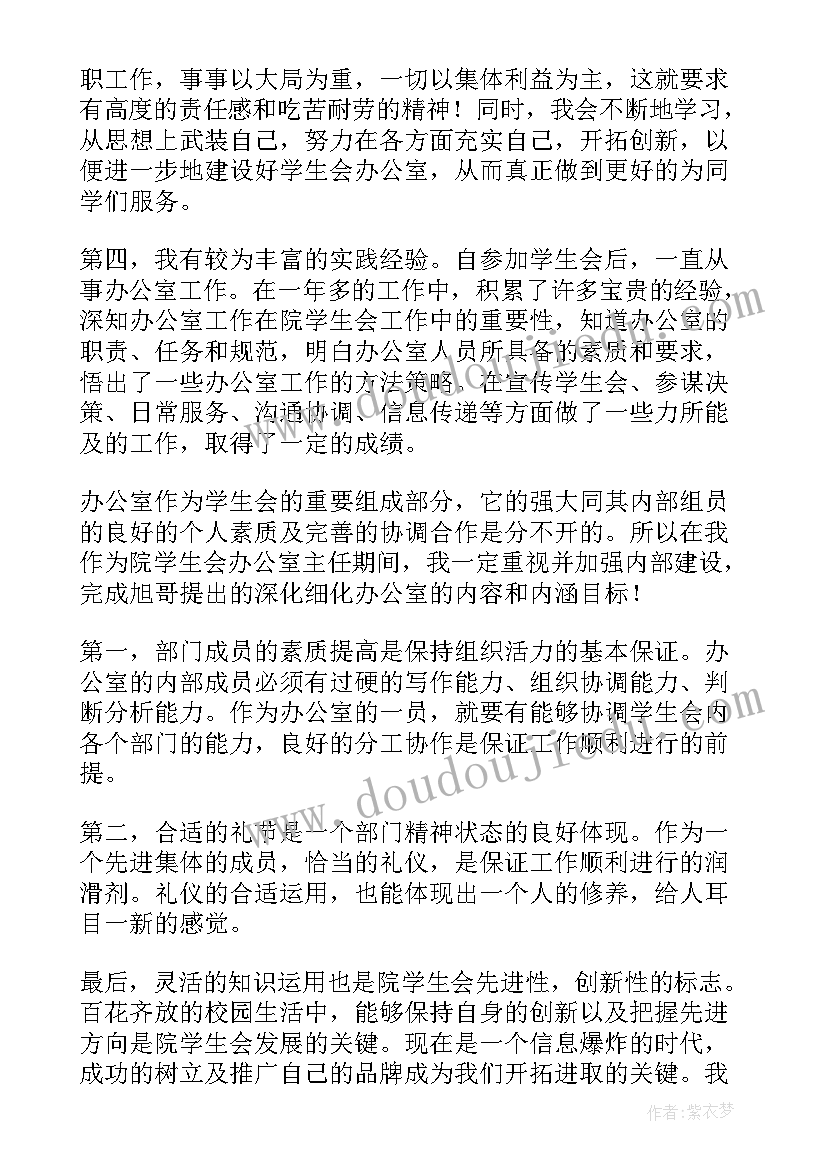 最新竞选学生会办公室主任自荐稿 学生会办公室主任竞选演讲稿(汇总5篇)