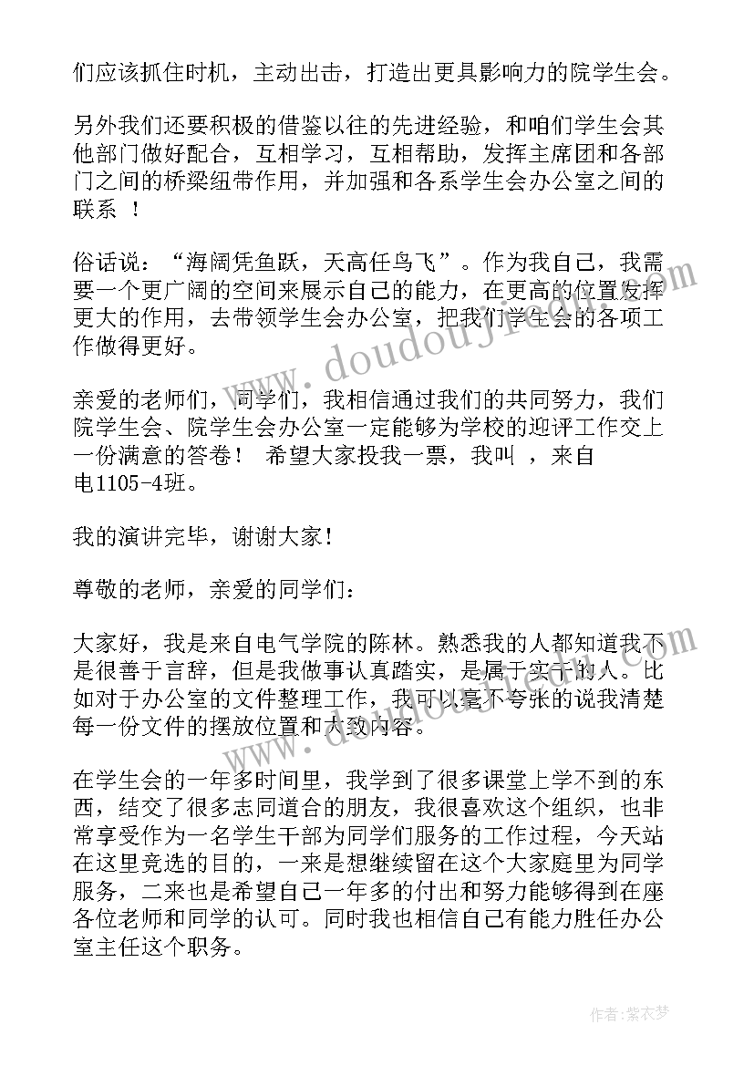 最新竞选学生会办公室主任自荐稿 学生会办公室主任竞选演讲稿(汇总5篇)