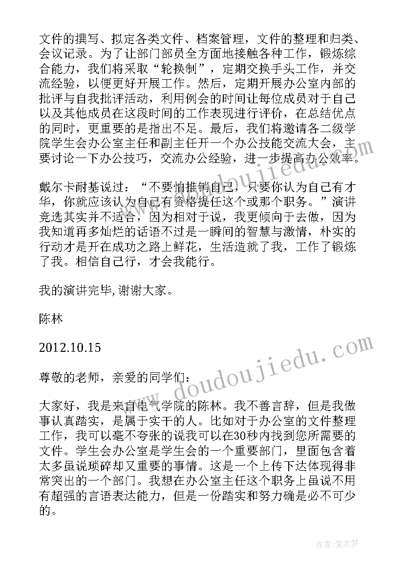 最新竞选学生会办公室主任自荐稿 学生会办公室主任竞选演讲稿(汇总5篇)