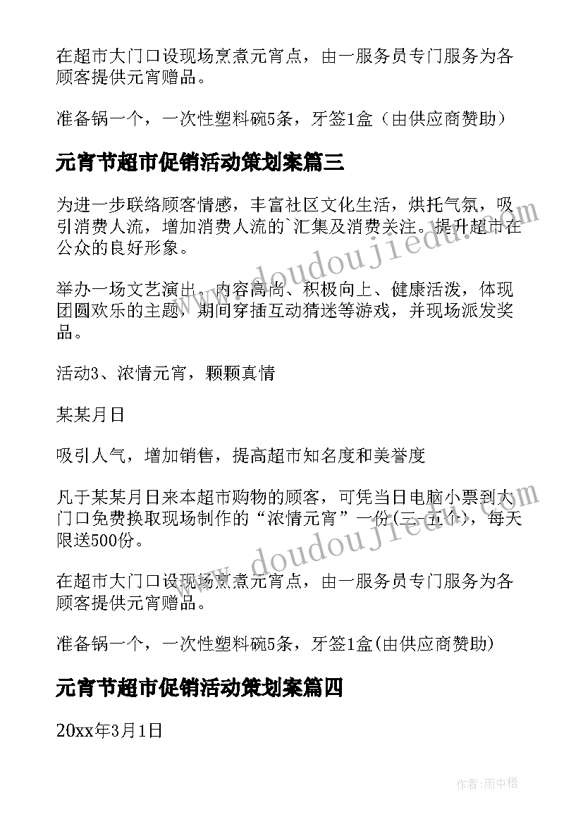 最新元宵节超市促销活动策划案 超市元宵节活动方案(精选5篇)