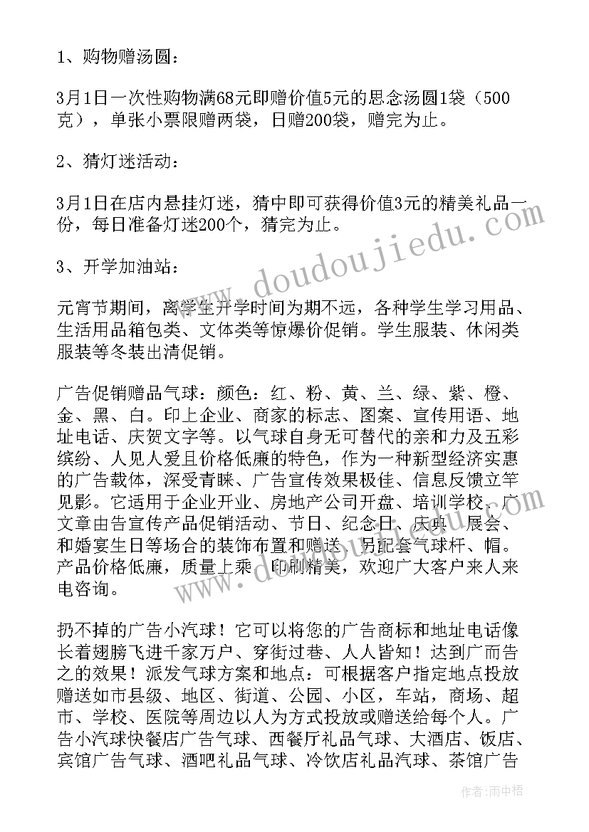 最新元宵节超市促销活动策划案 超市元宵节活动方案(精选5篇)