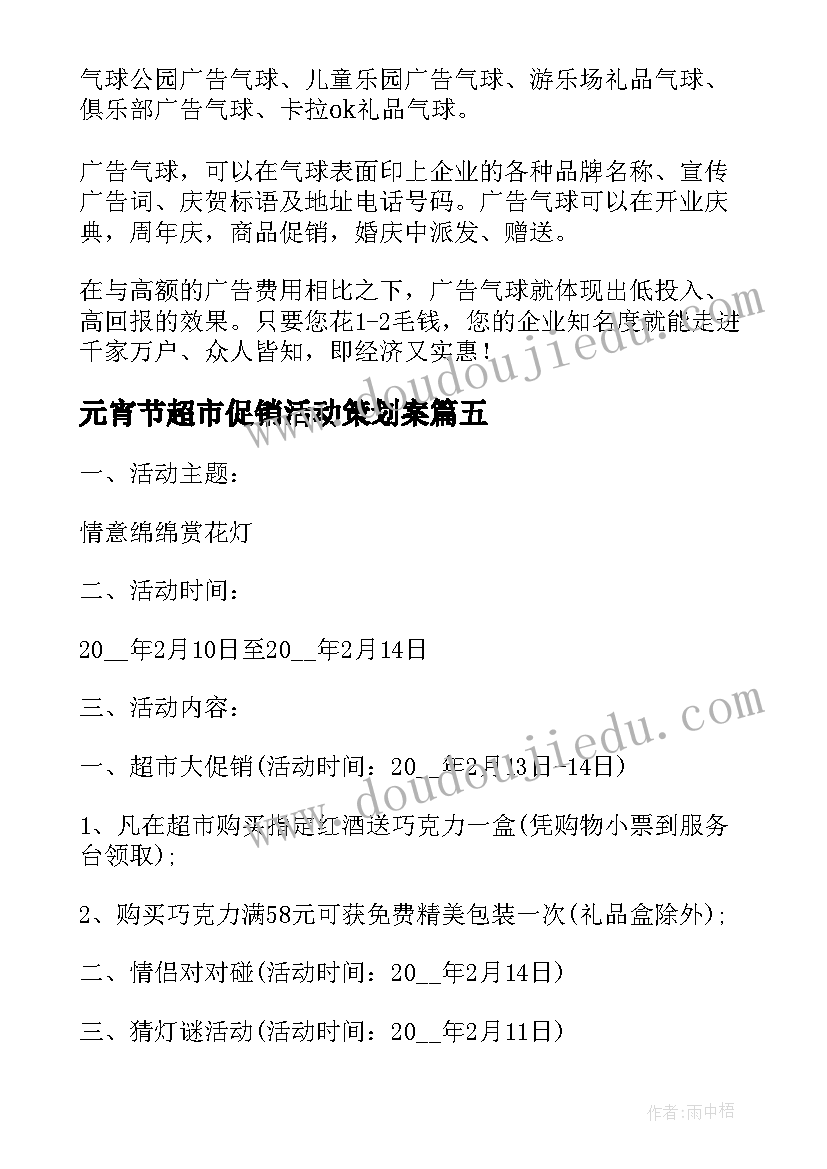 最新元宵节超市促销活动策划案 超市元宵节活动方案(精选5篇)