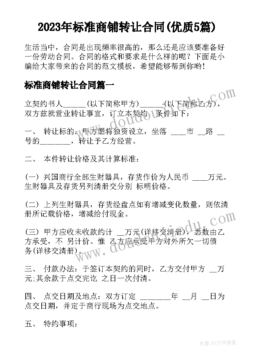 2023年标准商铺转让合同(优质5篇)