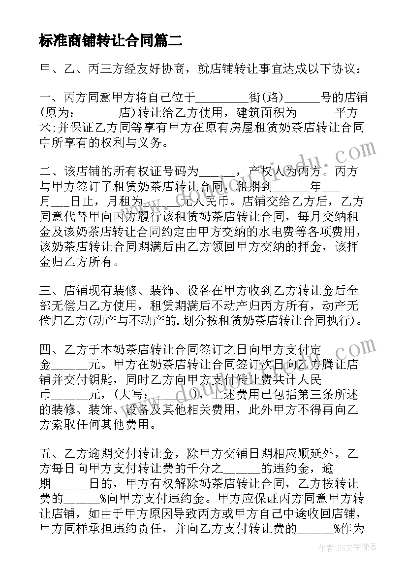 2023年标准商铺转让合同(优质5篇)