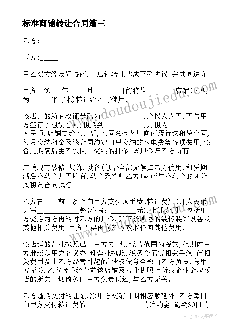 2023年标准商铺转让合同(优质5篇)