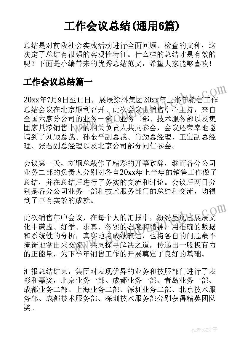 工作会议总结(通用6篇)