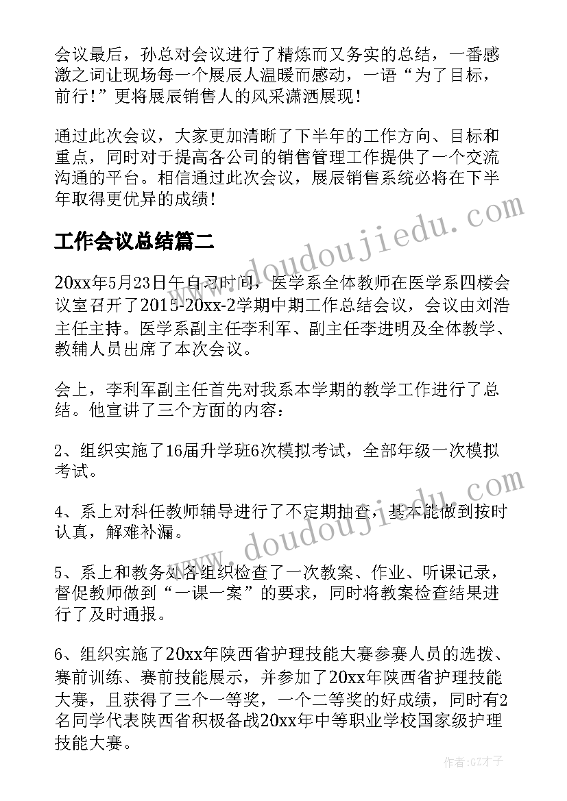 工作会议总结(通用6篇)