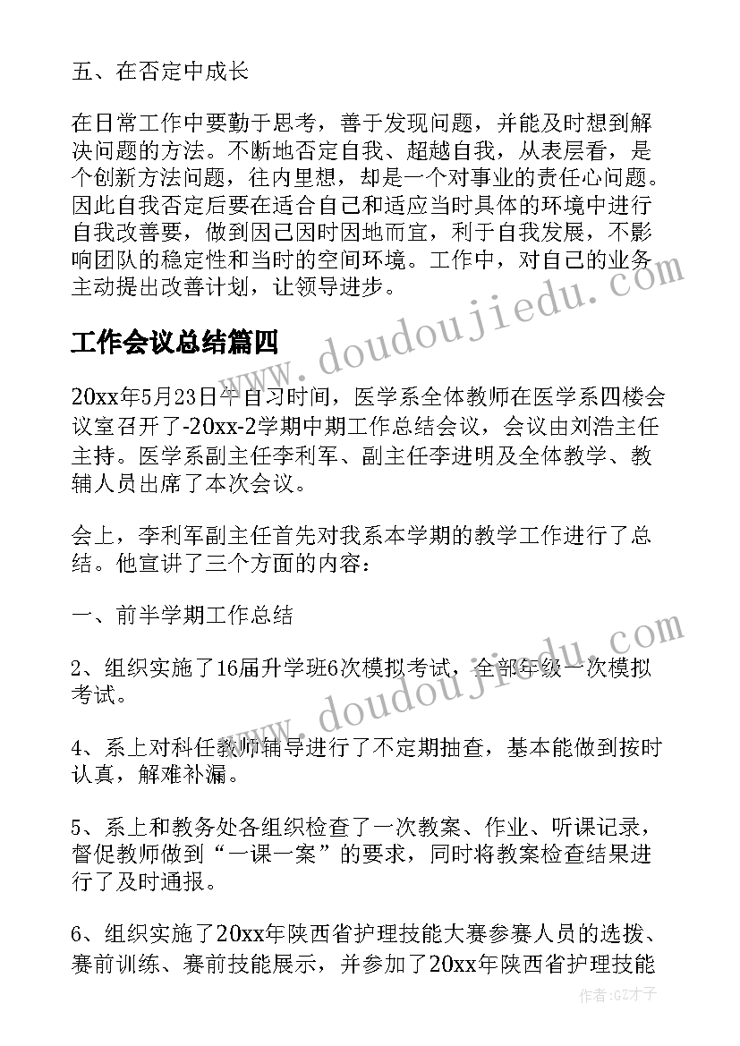 工作会议总结(通用6篇)