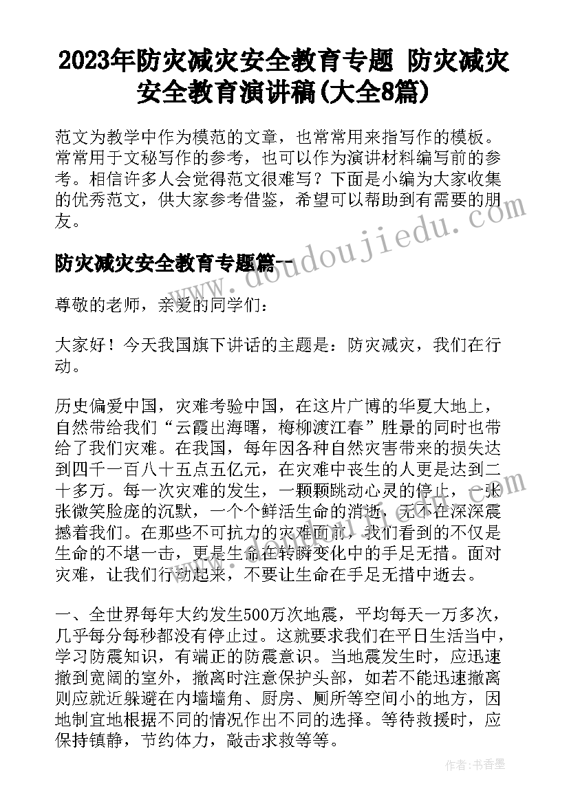 2023年防灾减灾安全教育专题 防灾减灾安全教育演讲稿(大全8篇)