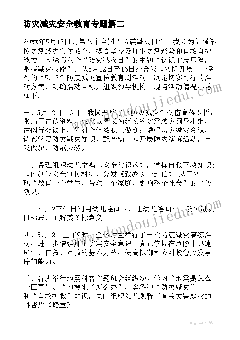 2023年防灾减灾安全教育专题 防灾减灾安全教育演讲稿(大全8篇)