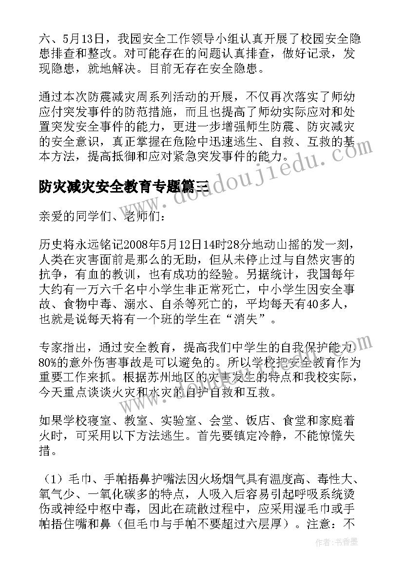 2023年防灾减灾安全教育专题 防灾减灾安全教育演讲稿(大全8篇)