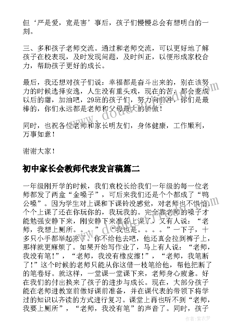 2023年初中家长会教师代表发言稿(通用6篇)