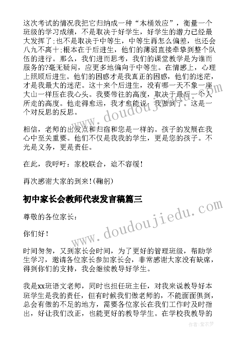 2023年初中家长会教师代表发言稿(通用6篇)