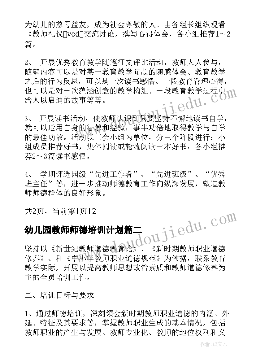 幼儿园教师师德培训计划(实用5篇)