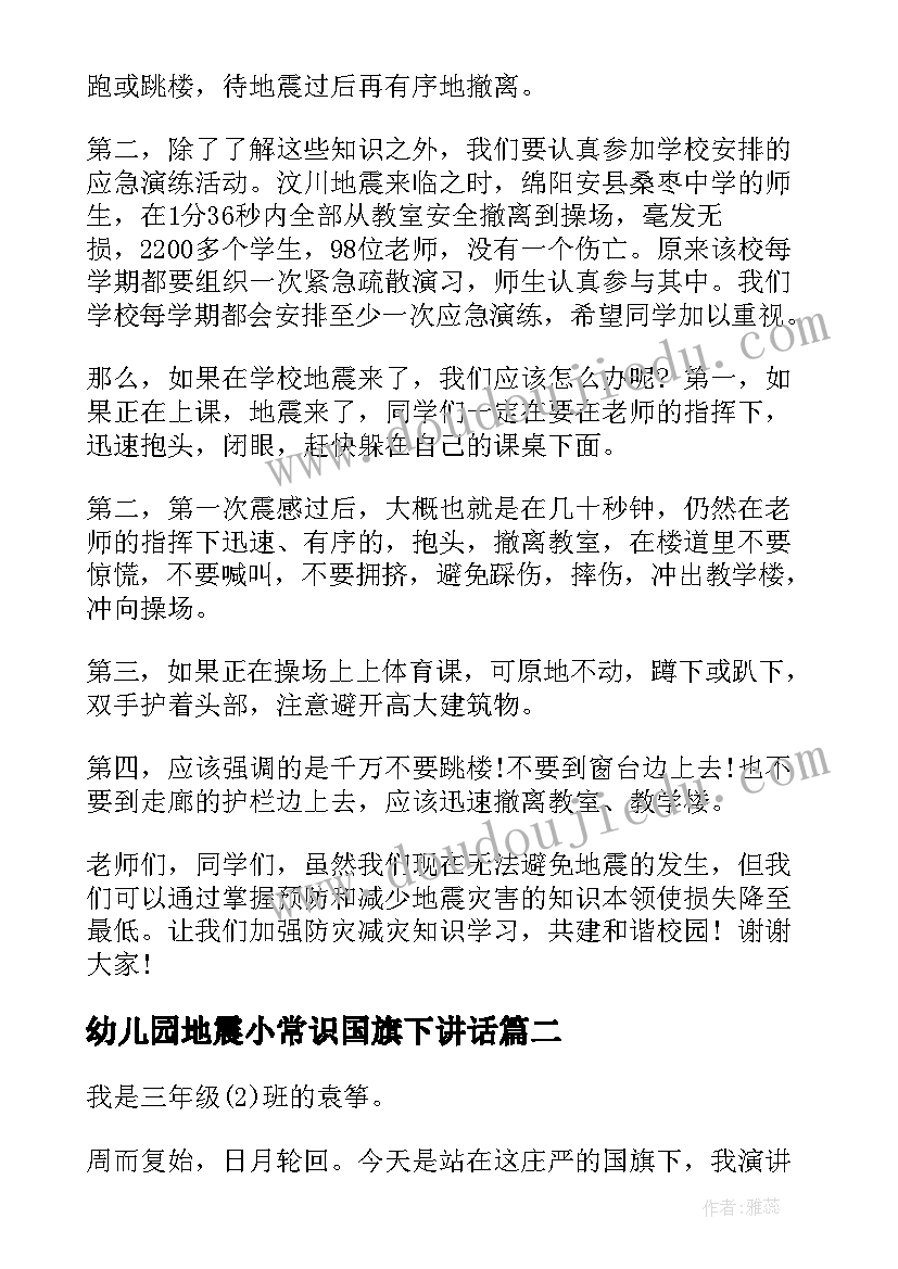 最新幼儿园地震小常识国旗下讲话(优秀7篇)