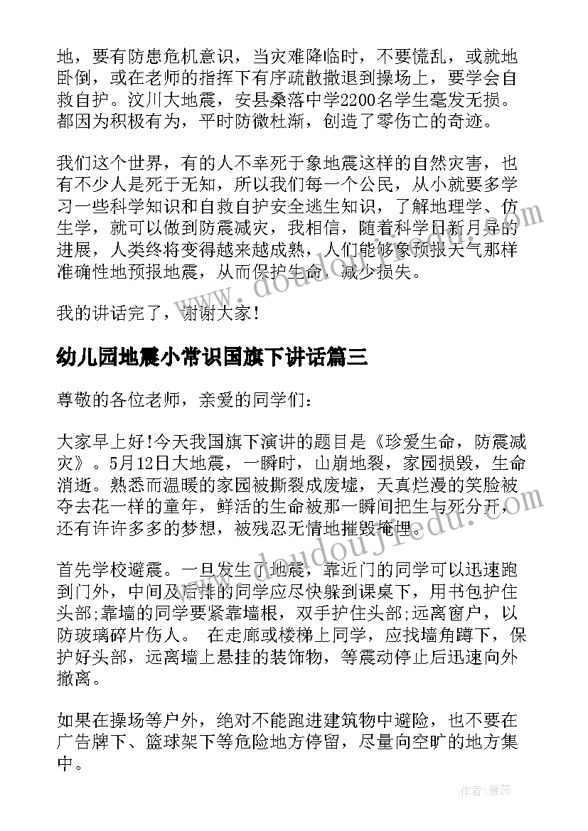 最新幼儿园地震小常识国旗下讲话(优秀7篇)