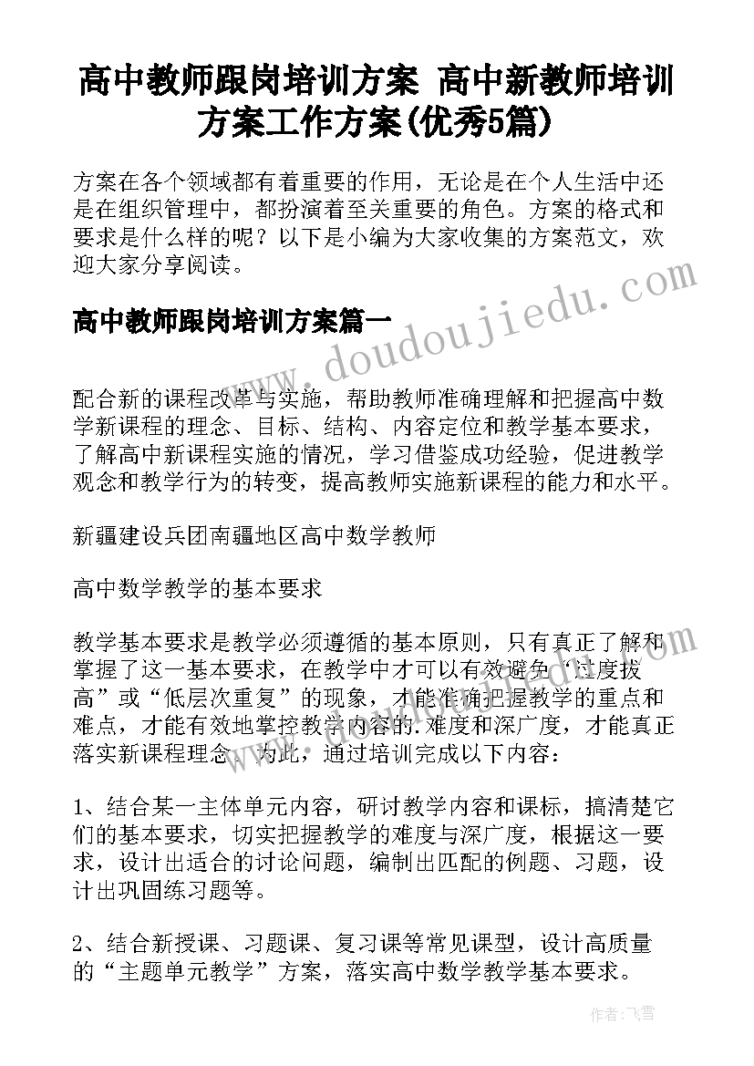 高中教师跟岗培训方案 高中新教师培训方案工作方案(优秀5篇)