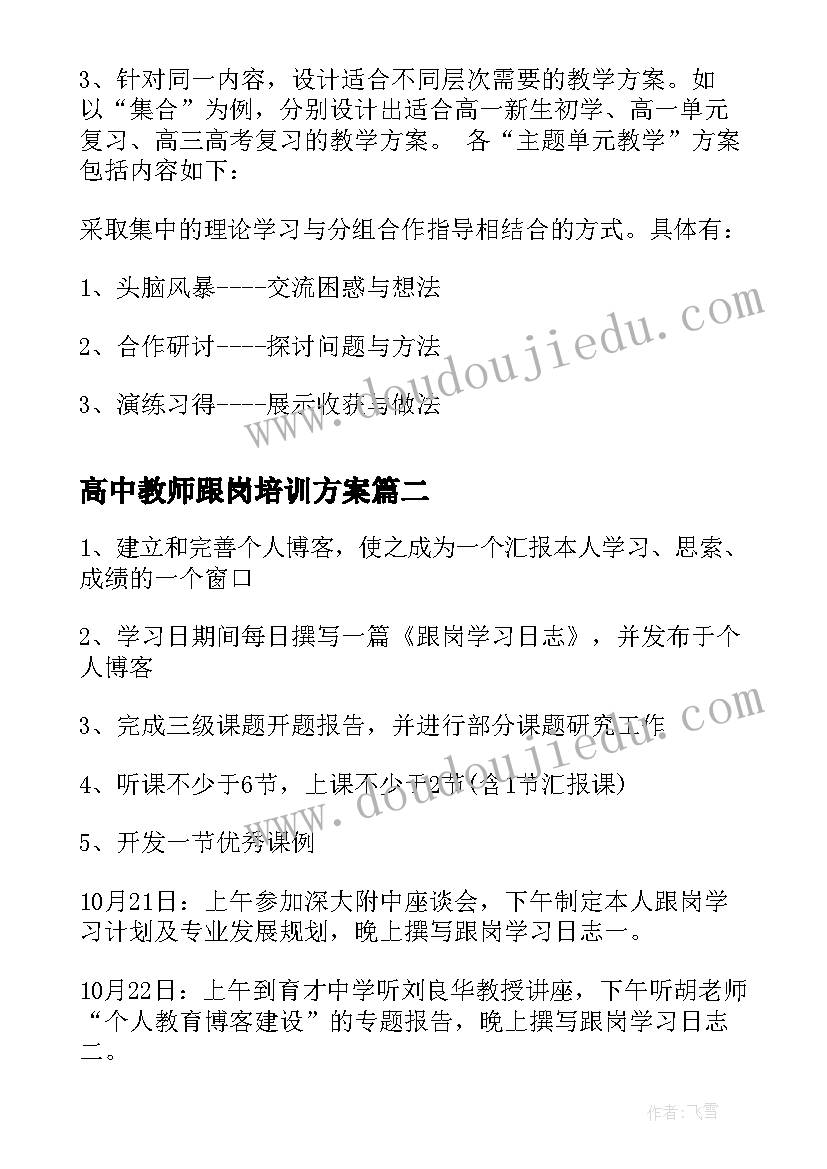 高中教师跟岗培训方案 高中新教师培训方案工作方案(优秀5篇)