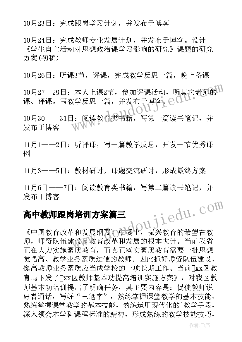 高中教师跟岗培训方案 高中新教师培训方案工作方案(优秀5篇)