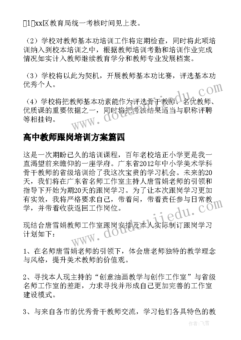 高中教师跟岗培训方案 高中新教师培训方案工作方案(优秀5篇)