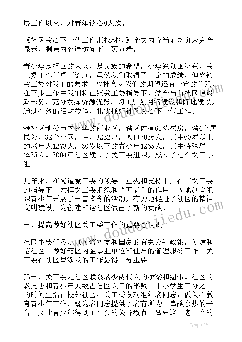 最新关心下一代工作汇报材料学校 社区关心下一代工作汇报材料(优质5篇)