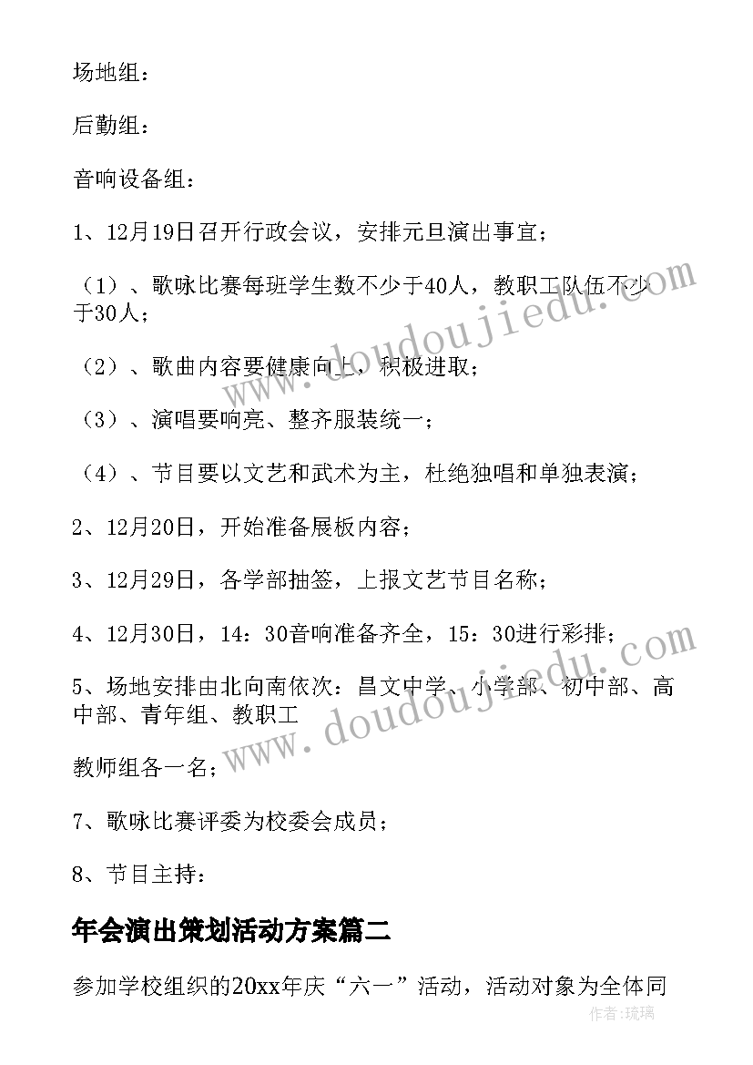 2023年年会演出策划活动方案(实用6篇)