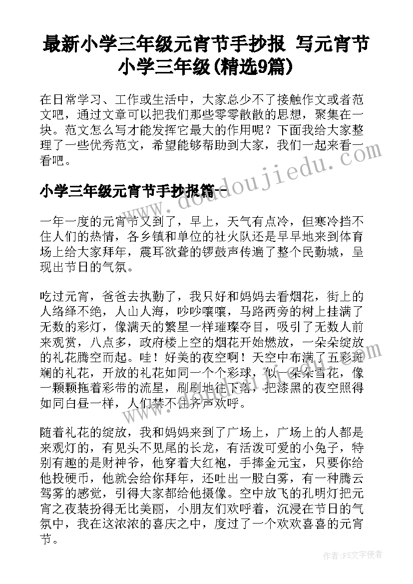 最新小学三年级元宵节手抄报 写元宵节小学三年级(精选9篇)