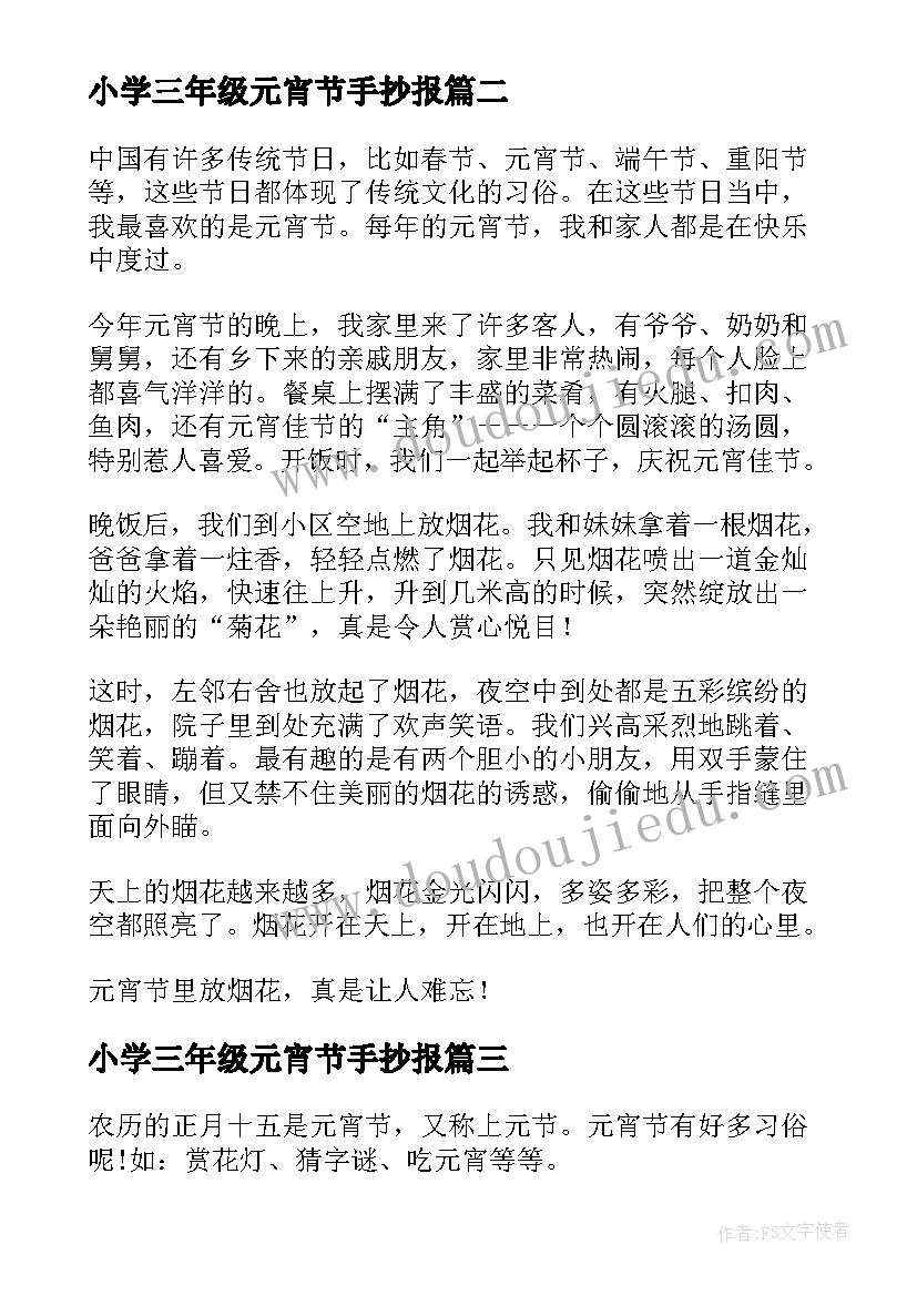 最新小学三年级元宵节手抄报 写元宵节小学三年级(精选9篇)